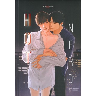 หนังสือ Hot nerd #ดิฮอตเนิร์ด หนังสือหนังสือวาย ยูริ นิยายวาย นิยายยูริ พร้อมส่ง