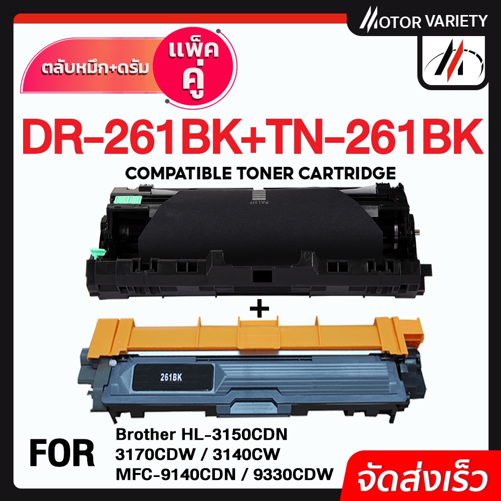 Inks & Toners 620 บาท MOTOR ดรัม+โทนเนอร์ DR261+TN261/261BK,C,M,Y  For Brother HL-3150CDN/3170CDW/MFC9140/MFC-9330DW Computers & Accessories