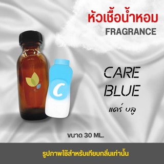 หัวเชื้อน้ำหอม กลิ่นแป้งแคร์บลู (Care Blue) ขนาด 30 มล. น้ำหอม หัวเชื้อน้ำหอม