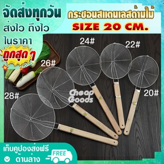 กระชอนสแตนเลส ด้ามไม้ ขนาด 20 ซม. รุ่น RT-43 กระชอนกรองน้ำมัน กระชอนลวดด้ามไม้ กระชอนตักอาหาร กระชอนตักของทอด