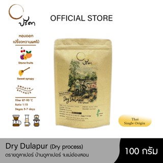 Dry Dulapur ดูลาเปอดรายโปรเสส (เมล็ดกาแฟคั่วอ่อน Single Origin) ;100g