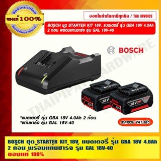 BOSCH ชุด STARTER KIT 18V. แบตเตอรี่ รุ่น GBA 18V 4.0Ah 2 ก้อน พร้อมแท่นชาร์จ รุ่น GAL 18V-40 ของแท้ 100%