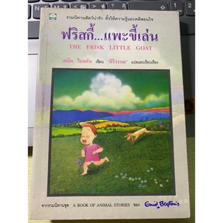 หนังสือ ฟริสกี้...แพะขี้เล่น เอนิด ไบลตัน