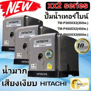 ปั๊มน้ำ Hitachi TM P200XX2 TM P300XX2 TM-P450XX2 TM P600XX2 ปั๊มน้ำ2ใบพัด ปั้มน้ำ ปั้มน้ำอัตโนมัติ Tm-p300xx2 Tm-p450