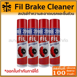 🔥ลด 50% ใส่โค้ด INCLZ44🔥 Fil Brake Cleaner น้ำยาล้างเบรค สเปรย์ทำความสะอาดเบรคและชิ้นส่วน