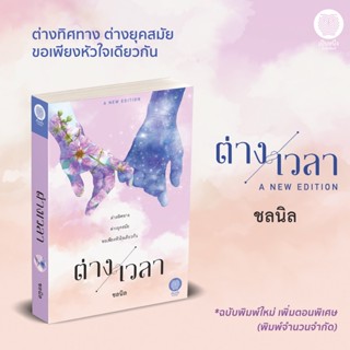 ต่างเวลา ชลนิล ฉบับพิมพ์ใหม่ นิยายแฟนตาซี ลึกลับ มือหนึ่งจากสำนักพิมพ์ / เป็นหนึ่ง