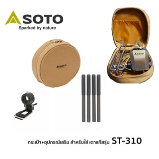 Soto Accessories Set กระเป๋าใส่ หัวเตาแก๊ส พร้อมอุปกรณ์เสริม รุ่น ST-310, ST-310MC