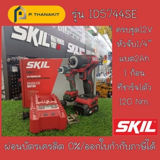 SKIL ไขควงกระแทกสาย 12V.รุ่น ID5744SE ขนาด 1/4" (ครบชุด)