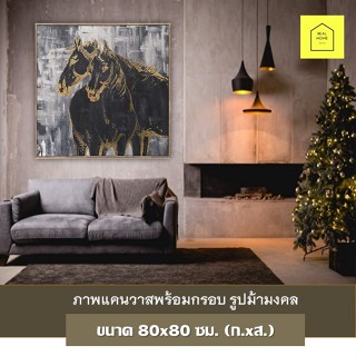 รูปติดผนัง ภาพแคนวาส พร้อมกรอบ ม้ามงคล ฟรอยทอง ขนาด80x80x3.8ซม. กรอบรูป เสริมฮวงจุ้ย ภาพมงคล แต่งบ้าน เสริมดวง