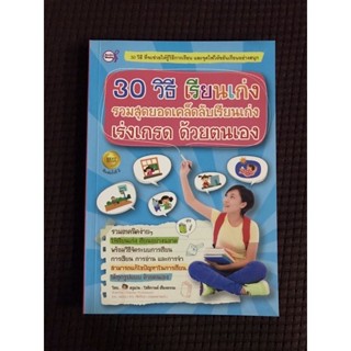 หนังสือ 30วิธีเรียนเก่ง  รวมสุดยอดเคล็ดลับเรียนเก่ง เร่งเกรด ด้วยตนเอง