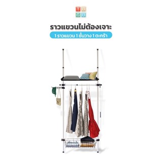TUGU ราวแขวนเสื้อ ราวแขวนผ้า  1 ราวแขวน 1 ชั้นวาง 1 ตะกร้า ราวแขวนไม่ต้องเจาะ ใช้แทนตู้เสื้อผ้าได้ดี เหล็กหนา แข็งแรง