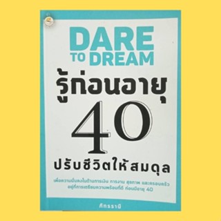 หนังสือจิตวิทยา DARE TO DREAM รู้ก่อนอายุ 40 ปรับชีวิตให้สมดุล : ชีวิตเป็นของเรา รู้อะไรไม่สู้...รู้จัก วิเคราะห์ตนเอง