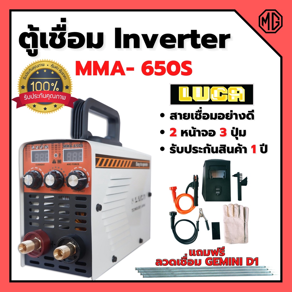 ตู้เชื่อม Inverter ตู้เชื่อม  2 หน้าจอ 3 ปุ่ม LUCA ระบบ MMA  650S  รุ่นงานหนัก  สินค้าพร้อมส่ง รับประกัน 1 ปี 🎊🌈