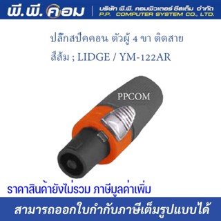 ปลั๊กสปีคคอน ตัวผู้ 4 ขา ติดสาย, สีส้ม ; LIDGE / YM-122AR