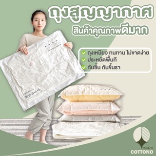 【CTN100】COTTONOHOME ถุงสูญญากาศ จัดเก็บเสื้อผ้า จัดระเบียบ ประหยัดพื้นที่ มีวาล์วถุงเหนียว ไม่ขาดง่าย  ใสไม่มีลวดลาย