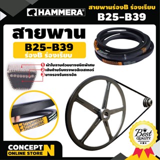 สายพาน HAMMERA แท้100% ร่องB เบอร์ 25-39 สายพานร่อง สายพานการเกษตร สายพานอุตสาหกรรม Concept n