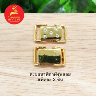 ตะขอนาฬิกาฝังพลอย อุปกรณ์ diy สีทอง ขนาด 1x2cm แพ็คละ 2 ชิ้น  ไม่ลอกไม่ดำ ใส่อาบน้ำได้  สำหรับร้อยสร้อย, นาฬิกา