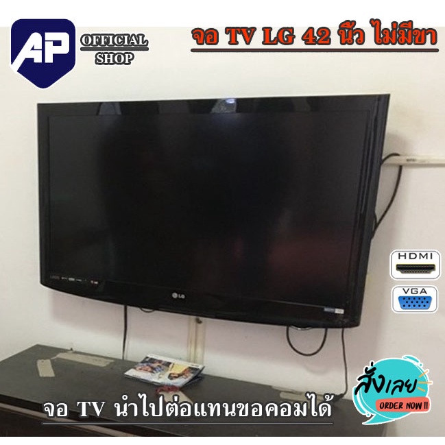 จอ TV LG 42 นิ้ว ใช้แทนจอคอมได้ จอคอมพิวเตอร์ VGA HDMI ไม่มีขาตั้ง แขวนฝนังได้ใช้งานได้ปกติ แถมสายให