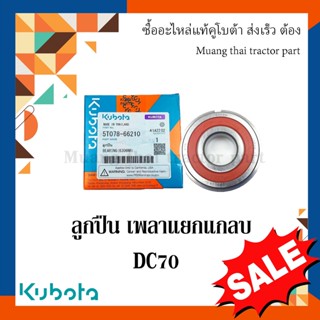 ลูกปืน เพลาแยกแกลบ ลูกปืน 6306 รุ่น DC70   รถเกี่ยวข้าว Kubota 5T078-66210