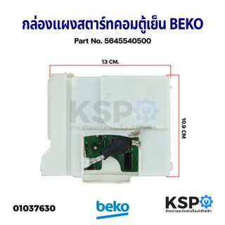 กล่องแผงสตาร์ทคอมตู้เย็น บอร์ดตู้เย็น BEKO เบโค Part No. 5645540500 ใช้กับตอม VNTZ 105M (แท้ถอด) อะไหล่ตู้เย็น