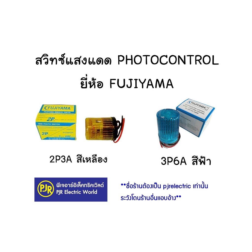 PJR **มีขายส่ง** สวิทแสงแดด สวิทซ์แสงแดด สวิทซ์ปิดไฟตามแสงแดด 3A , 6A , 10A ยีห้อ FUJIYAMA (ฟูจิย่าม่า)