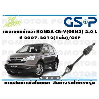 เพลาขับหน้าขวา HONDA CR-V(GEN3) 2.0 L  ปี 2007-2012(1เส้น)/GSP