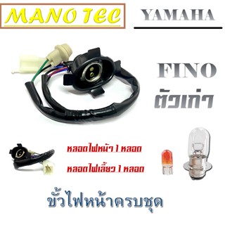 ชุดขั้วไฟหน้า ครบชุด YAMAHA FINO ตัวแรก ( ขั้วไฟ+หลอดไฟ ) ชุดไฟหน้าทั้งชุด ยามาฮ่า ฟีโน่ตัวเก่า Fino ขั้วไฟหน้าเดิม