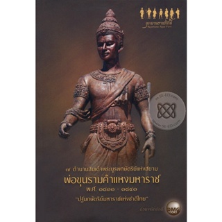 7 ตำนานสมเด็จพระบูรพกษัตริย์แห่งสยาม พ่อขุนรามคำแหงมหาราช จำหน่ายโดย  ผู้ช่วยศาสตราจารย์ สุชาติ สุภาพ