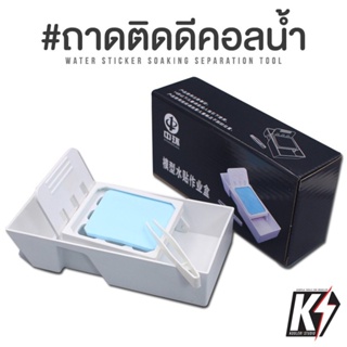 Central ถาดติดดีคอลน้ำ #Water Decal Tray ถาดติดดีคอลน้ำ สำหรับงานกันพลา โมเดลพลาสติกต่างๆ