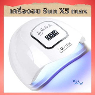 เครื่องอบเล็บเจลSun5 Max 150วัตต์ UV/LED เครื่องอบเล็บเจล