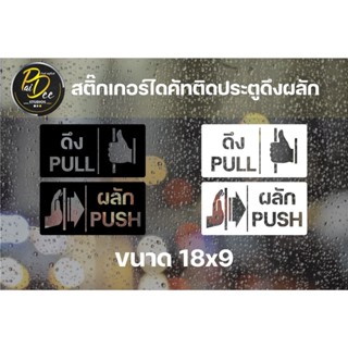 สติ๊กเกอร์ไดคัทติดประตูดึงผลัก 18x9cm