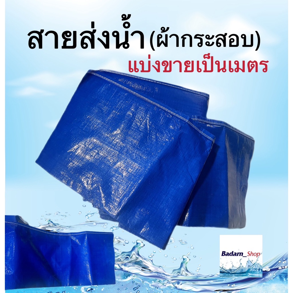 สายส่งน้ำ(ผ้ากระสอบ)สีน้ำเงิน แบ่งขายเป็นเมตร ขนาด 6นิ้ว,7นิ้ว,8นิ้ว,10นิ้วและ12นิ้ว(สินค้าพร้อมส่ง)ราคาขายต่อ1เมตร – โปรปัง