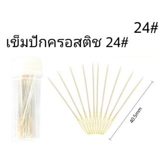 เข็มปักครอสติสเบอร์ 24 เหมาะสำหรับ 11ct