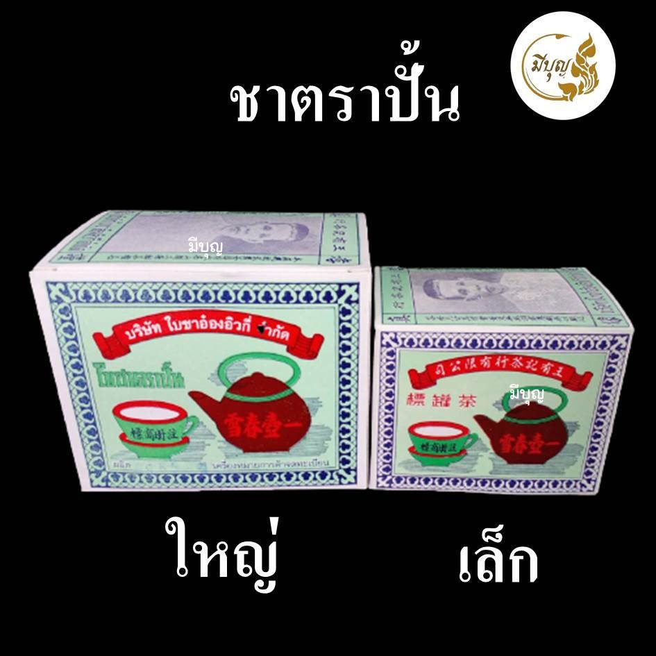 ชา ใบชา ชาตราปั้น ชาอู่หลง 100% กลิ่นหอม 👍*ออกใบกำกับได้*(ราคาเริ่มต้น24บาท)