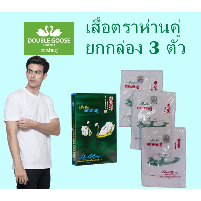 เสื้อคอกลมสีขาวตราห่านคู่ แพ็ค 3 ตัว ไซร์ 34-52 ของแท้