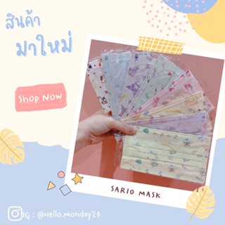 🌟ถูกมากก💕พร้อมส่ง🌟หน้ากากอนามัยซาริโอ้ แมสซาริโอ้ (SARIO MASK) สำหรับผู้ใหญ่ 1 แพค 10 ชิ้น มีซองบรรจุแยกชิ้นละ 1 อัน