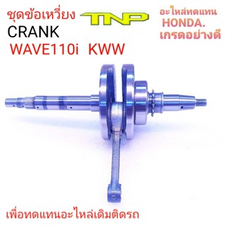 ข้อเหวี่ยงKWW,ข้อเหวี่ยงWAVE110-i NEW,CRANK WAVE110-I2011,CRANK KWW,ข้อเหวี่ยงWAVE110i 2011,KWW,CRANK KWW,ข้อเหวี่ยงKWW