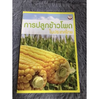 หนังสือ การปลูกข้าวโพดในประเทศไทย