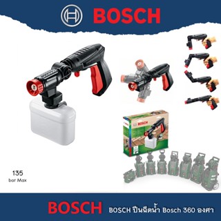 BOSCH ปืนอัดฉีด360องศา ล้างแอร์ ล้างรถ #F016800536 อุปกรณ์เสริม