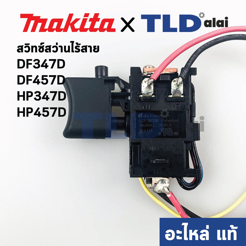 สวิทซ์ (แท้) สว่านไร้สาย Makita มากีต้า รุ่น DF347D, DF457D, HP457D, HP347D, DF488, HP488D (638887-6