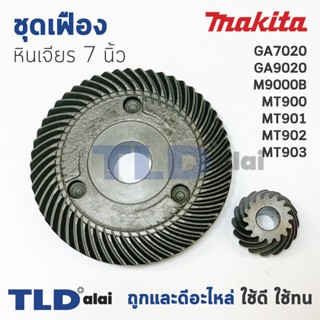 เฟือง หินเจียร 7นิ้ว มากิต้า Makita รุ่น GA7020, GA9020, M9000B - มาคเทค Maktec รุ่น MT900, MT901, MT902, MT903