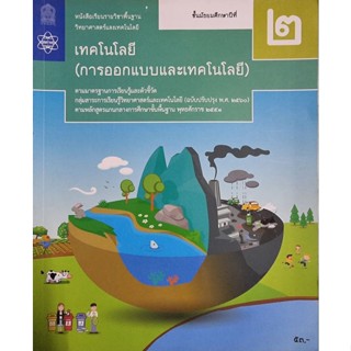 หนังสือเรียน เทคโนโลยี (การออกแบบและเทคโนโลยี) ม.2