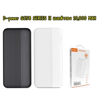 d-power แบตสำรอง รุ่น GC-58 SERIES II / GC58 II 10000mAh ชาร์จเร็ว