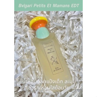 น้ำหอมแบ่งขาย Bvlgari Petits Et Mamans EDT แท้ 100% กดจากขวดค่ะ