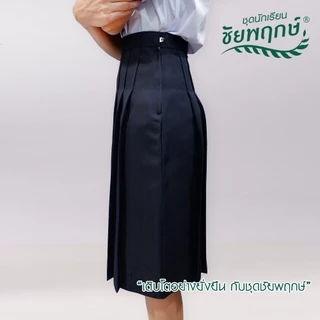 กระโปรงทรงแคบ (สีกรมเข้ม) กระโปรงนักเรียน ผ้ามันดีวาย กระโปรงทรงแคบ ยี่ห้อ ชัยพฤกษ์ KGM UNIFORM