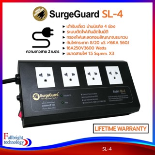 SurgeGuard รุ่น SL-4 / SL-8 ปลั๊กรางกรองไฟและลดสัญญาณรบกวน ปลั๊กไฟคุณภาพ มาตรฐาน มอก. ตัดไฟเกิน กันไฟกระชาก รับประกันตลอดอายุการใช้งาน