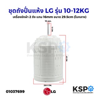 ชุดถังปั่นแห้ง LG แอลจี 2ถัง รุ่น 10-12KG แกน 16mm ขนาด 29.5cm (ใบกลาง) อะไหล่เครื่องซักผ้า