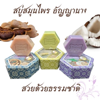 สบู่สมุนไพร อัญญานาง สำหรับผิวแพ้ง่าย มี 3 สูตรให้เลือก Anyanang Facial Soap