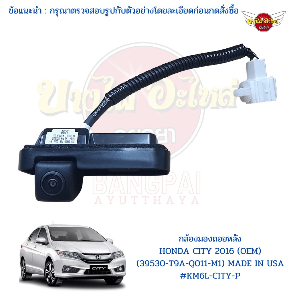 กล้องหลัง / กล้องมองหลัง / กล้องถอยหลัง HONDA CITY โฉมปี 2014-2019 ของแท้ ตรงรุ่น [393530-T9A-Q011-M