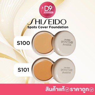 คอนซีลเลอร์ เนื้อครีม  Shiseido Spots Cover Foundation จากญี่ปุ่น